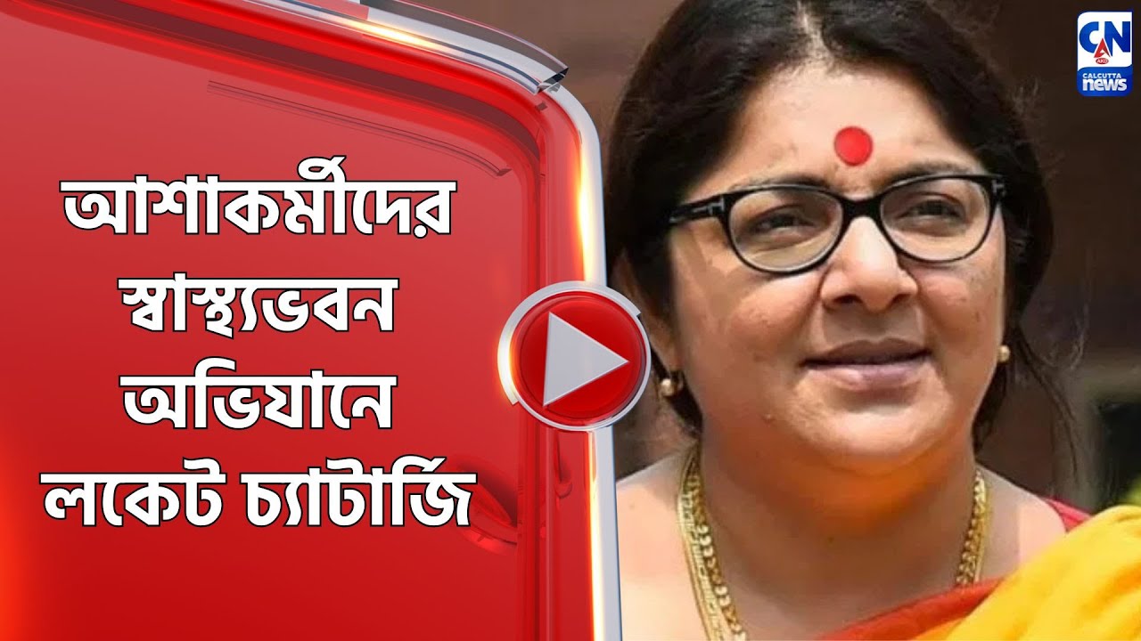 আশাকর্মীদের স্বাস্থ্যভবন অভিযানে লকেট চ্যাটার্জি