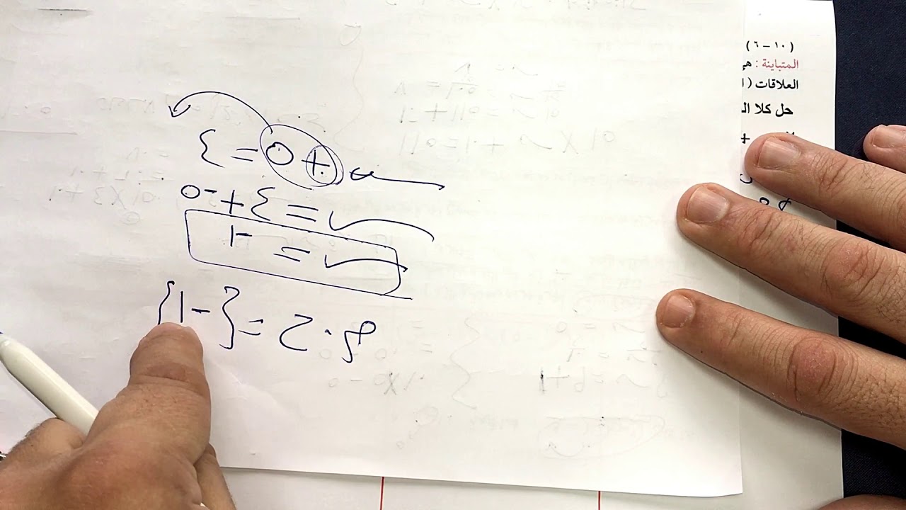 الصف الثامن الفصل الثاني : بند ( ١٠-٦ ) حل متباينة من الدرجة الاولى في متغير واحد