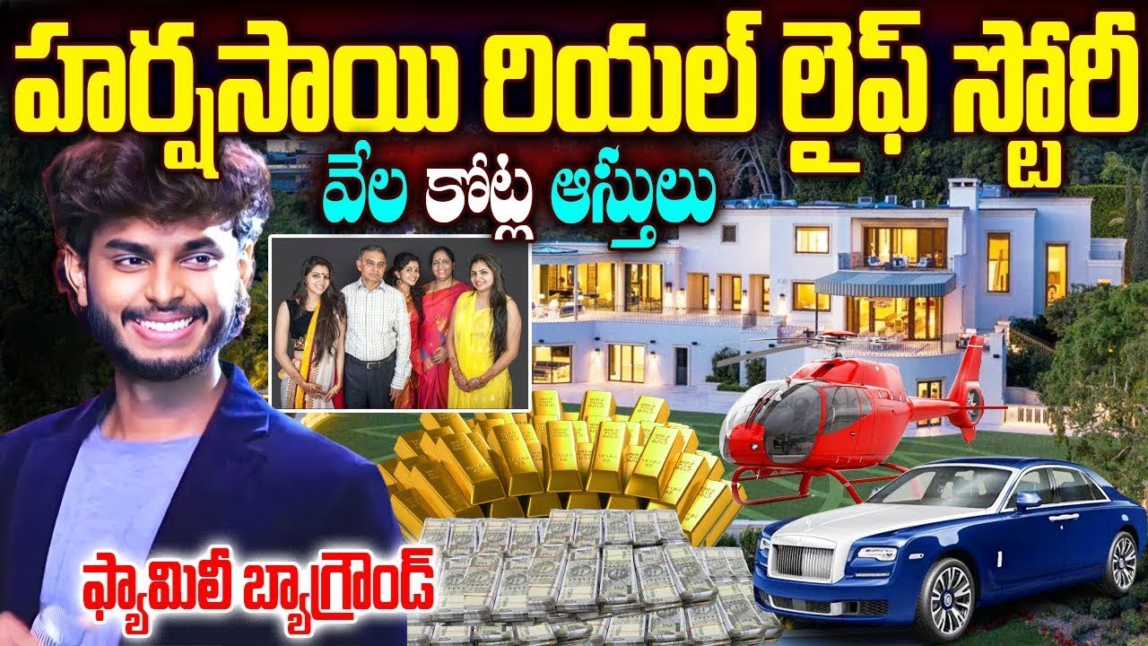 ఎవరి కొడుకో తెలిస్తే | Harsha Sai Real Story | Harsha Sai Biography| Harsha Sai Family | Harsha Sai