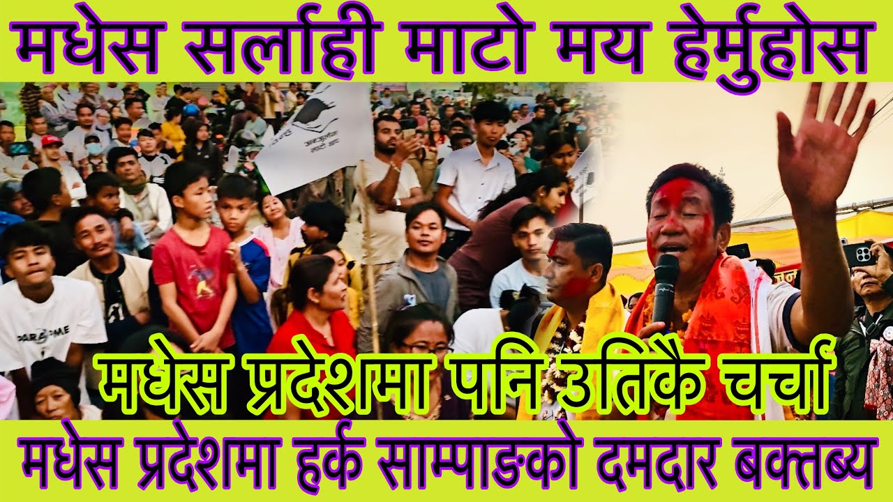 मधेस प्रदेशमा पनि श्रम संस्कृति पार्टीको उतिनै चर्चा । हजारौं समर्थकले घेरिए साम्पाङ