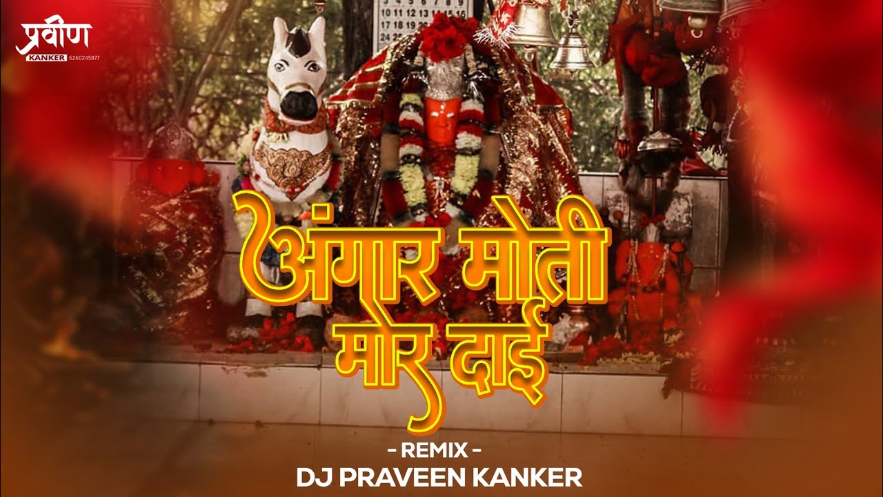 Angar Moti Mor Dai O | अंगार मोती मोर दाई !DJ PRAVEEN KANKER 2024 NAVRATRI SPECIAL
