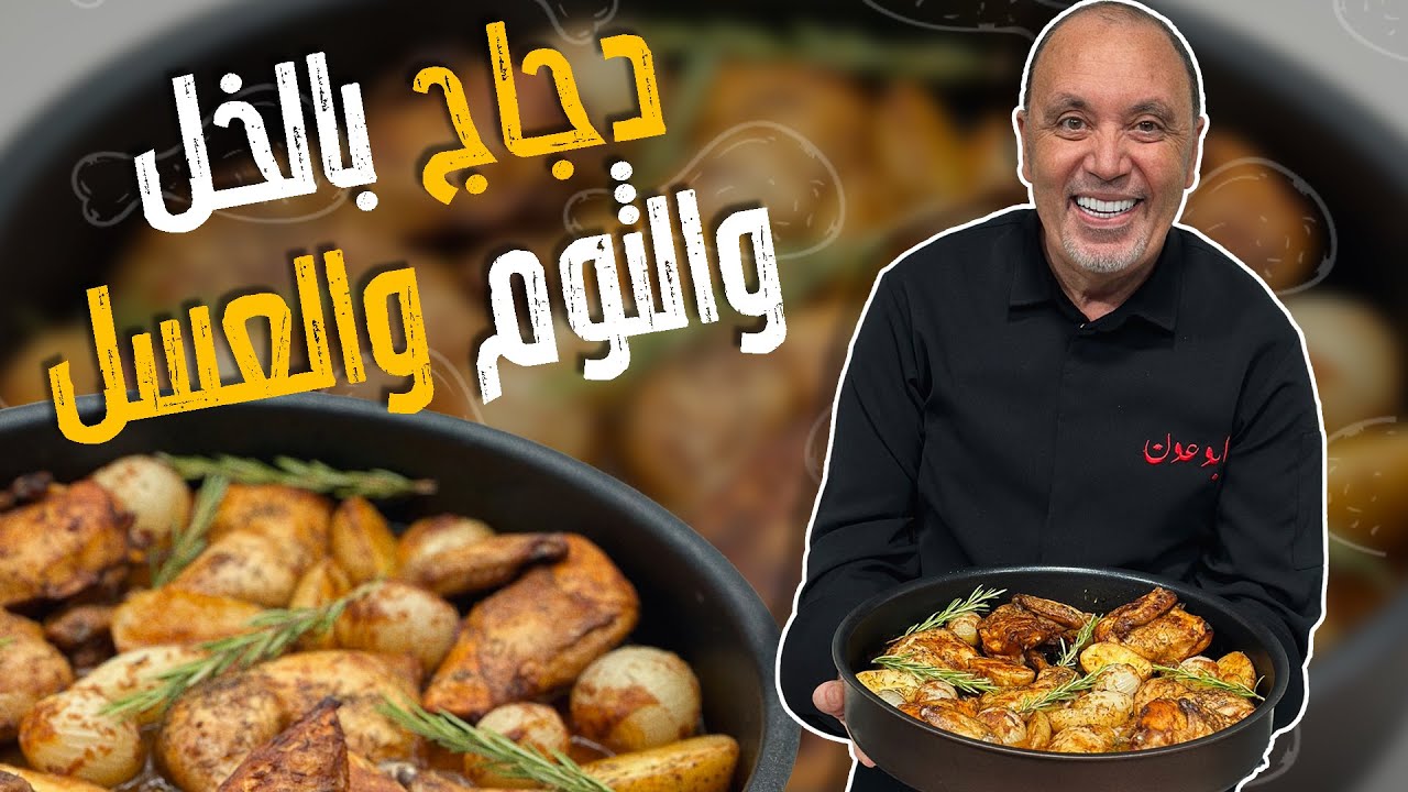 دجاج بالخل والثوم والعسل مع أسرار طراوة الدجاج