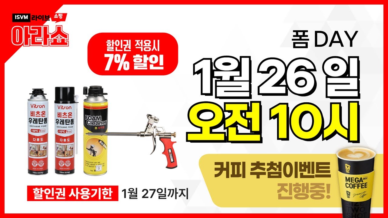 26.01.26 폼DAY ( 우레탄폼 / 폼건 / 세척제 )