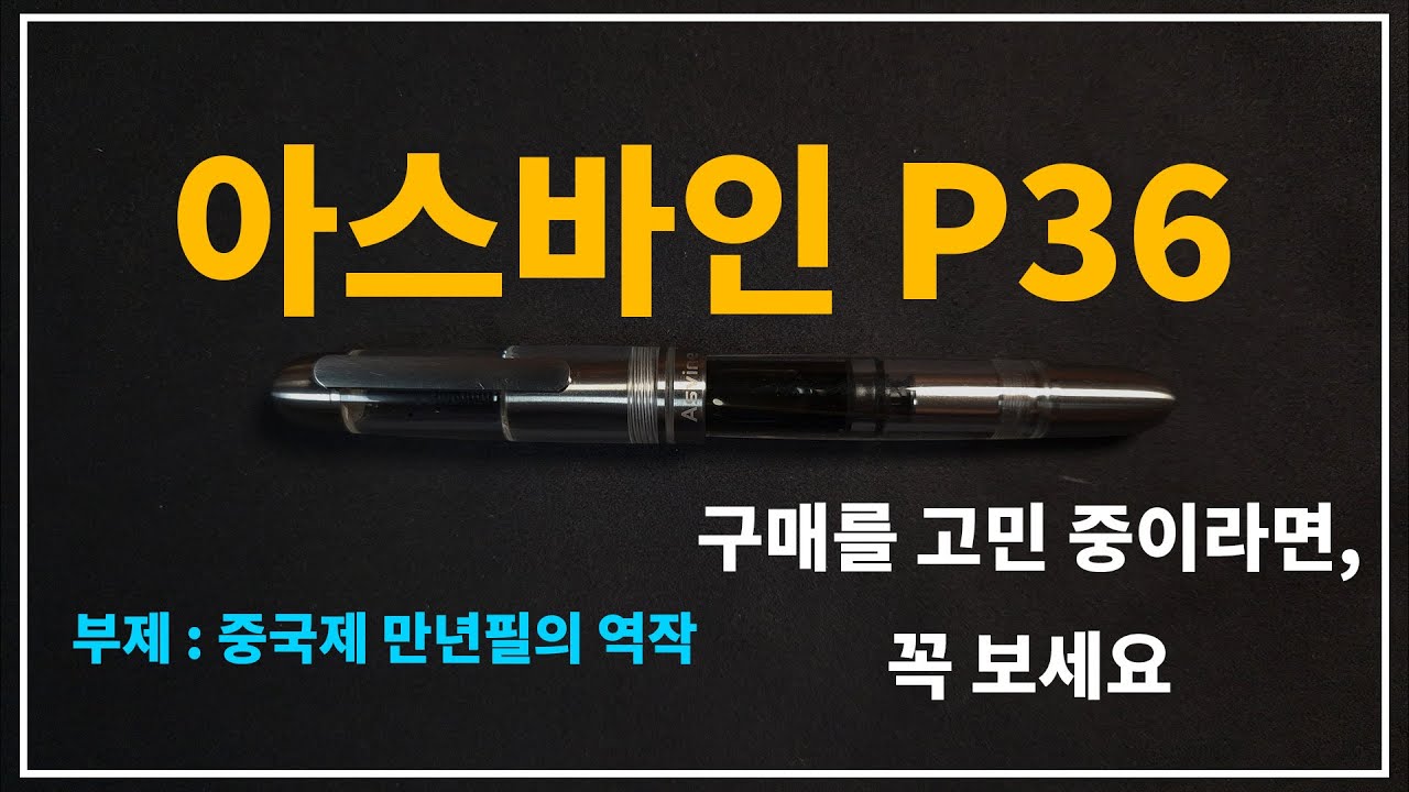 중국제 만년필의 역작, 아스바인 P36 리뷰 / 입문용 만년필로도 좋을지? #만년필 #P36 #만년필추천