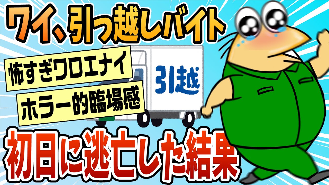 【2ch面白スレ】引越バイトで初日に辛うじて逃げた話【ゆっくり解説】