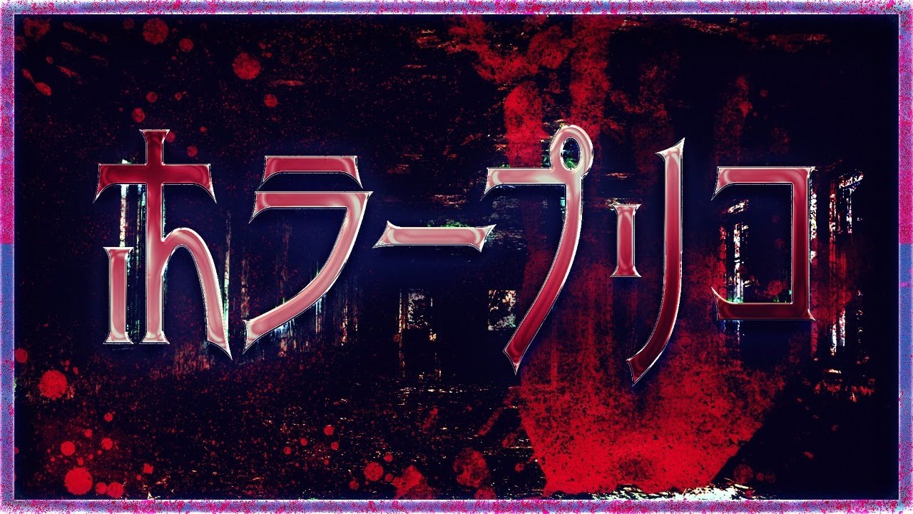 【夜勤事件】飲んだくれホラー配信【#プリコのホラゲー】