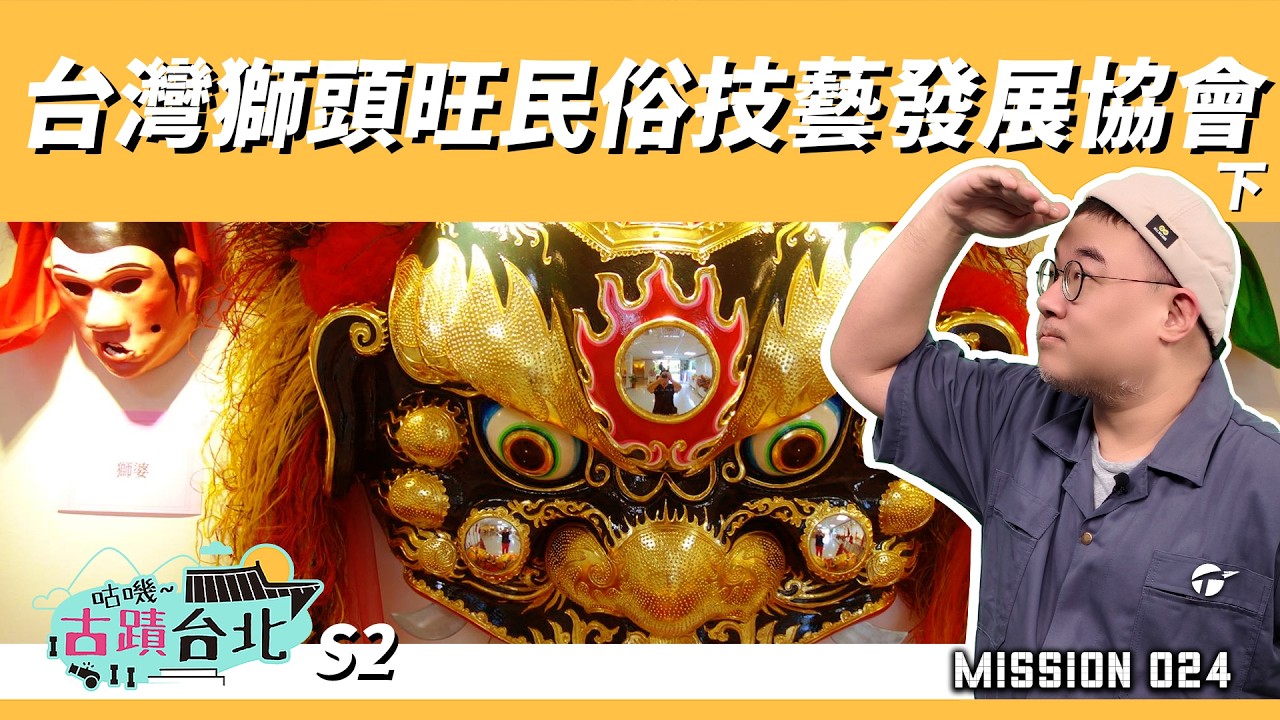 傳統技藝如何傳承？帶你認識台灣獅陣的歷史與精神｜咕嘰古蹟台北M24｜#獅頭旺 #北投區