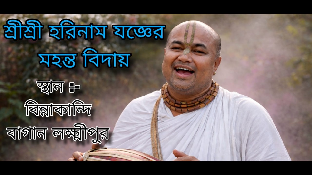 !! Jay Shree Radhe   Shree Shree horinam joger Mohanto bidai   Binnakandi Bagan  Lakhipur