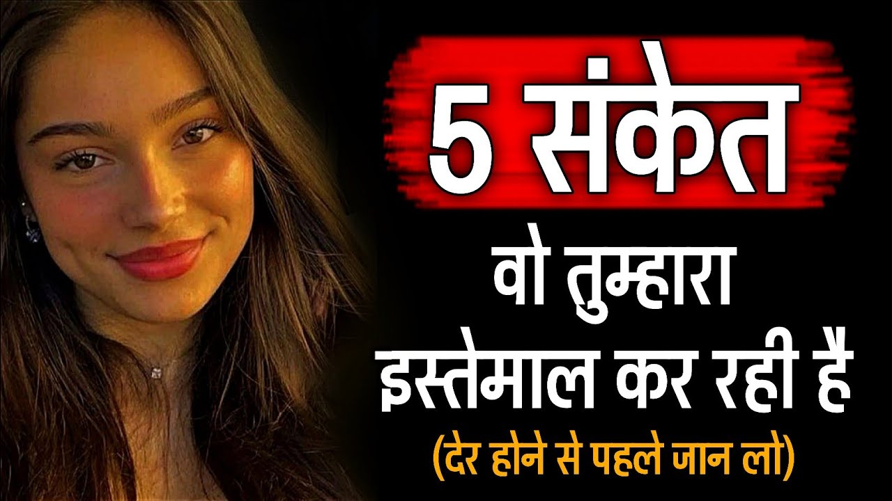 ~ 5 संकेत वो तुम्हे बेवकूफ बना रही है ~ ( देर होने से पहले जान लो ) ~ Female psychology ~ stoicism 