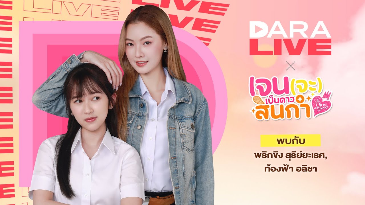 DaraLive : ซีรีส์ เจน(จะ)เป็นดาวสินกำ