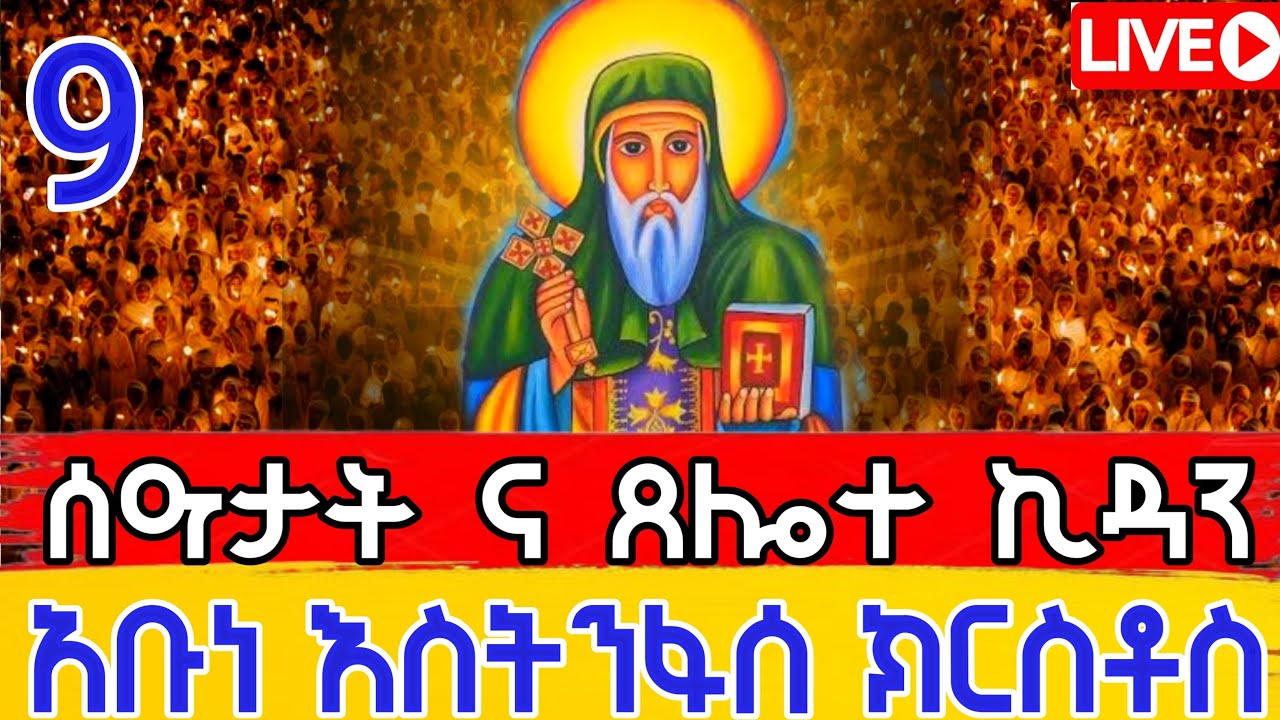 🔴Live #ዐቢይ_ጾመ ♦️31ኛ ቀን  #ሰዓታት እና #ጸሎተ_ኪዳን መጋቢት 9,2018 ዓ/ም