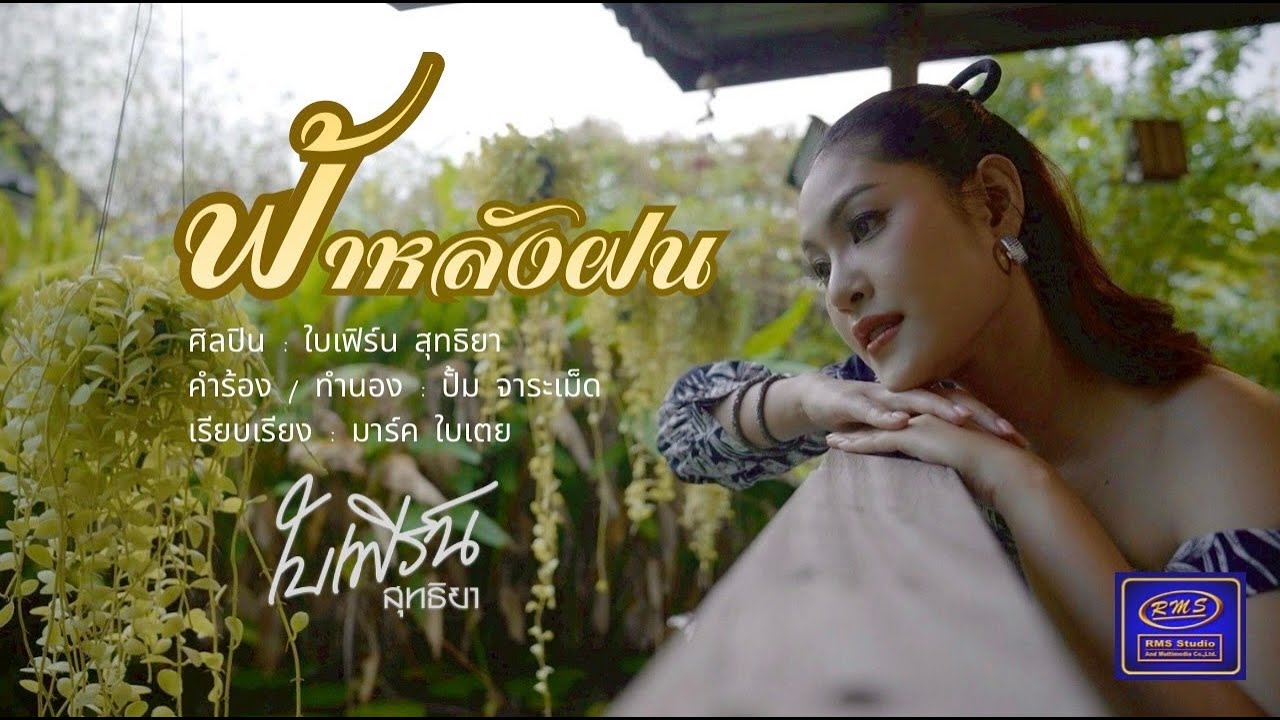 ฟ้าหลังฝน - ใบเฟิร์น สุทธิยา (MV OFFICIAL)
