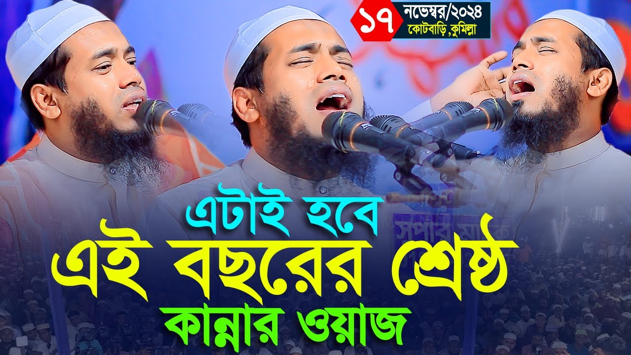 হায়রে দুনিয়া কার লাগিয়া কাদো দিবা রাতি, কুমিল্লায় যে কন্ঠে পাগল করলেন মাওলানা আবুল বাশার পিরোজপুরী
