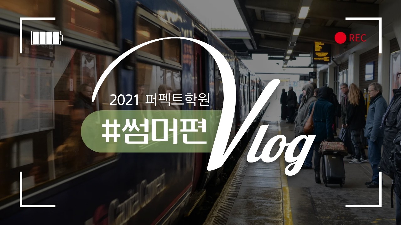 [퍼펙트학원] 2021 중등부 영어과 이야기(feat.멈추지 않았던 시간)