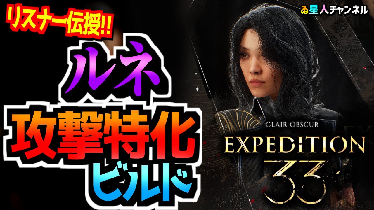 【攻撃特化】ルネのオススメビルド！【Clair Obscur： Expedition 33】