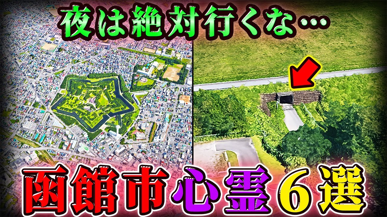 【北海道】函館市の呪われた心霊スポット６選！【空からゆっくり解説】