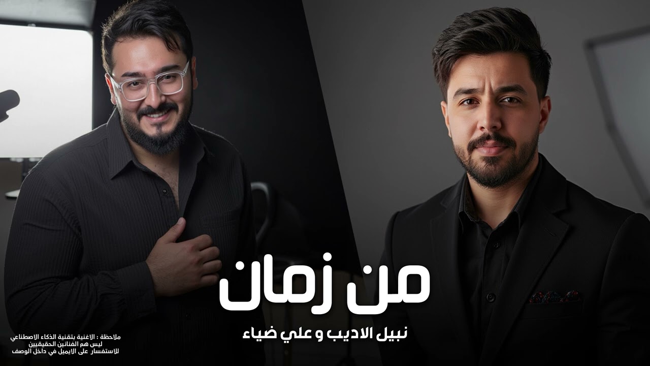نبيل الاديب و علي ضياء - من زمان | 2025