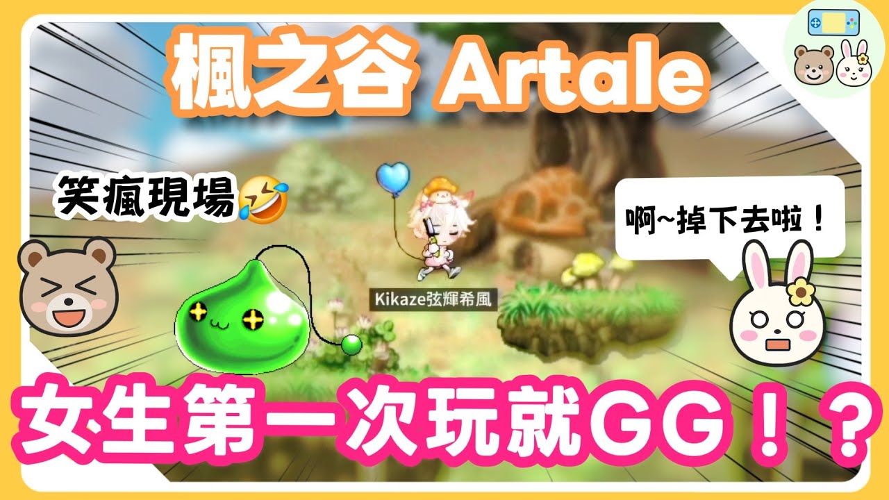 【楓之谷Artale】女生新手第一次玩就被怪物虐爆🤣笑到不能呼吸的爆笑初體驗！