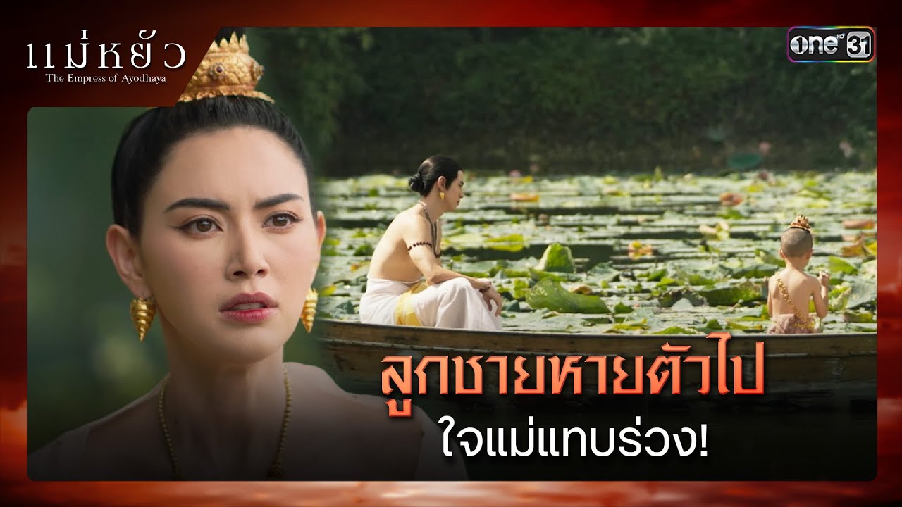 ลูกชายหายตัวไป ใจแม่แทบร่วง! | ซีนเด็ด แม่หยัว Ep.06 | 13 พ.ย. 67 | one31