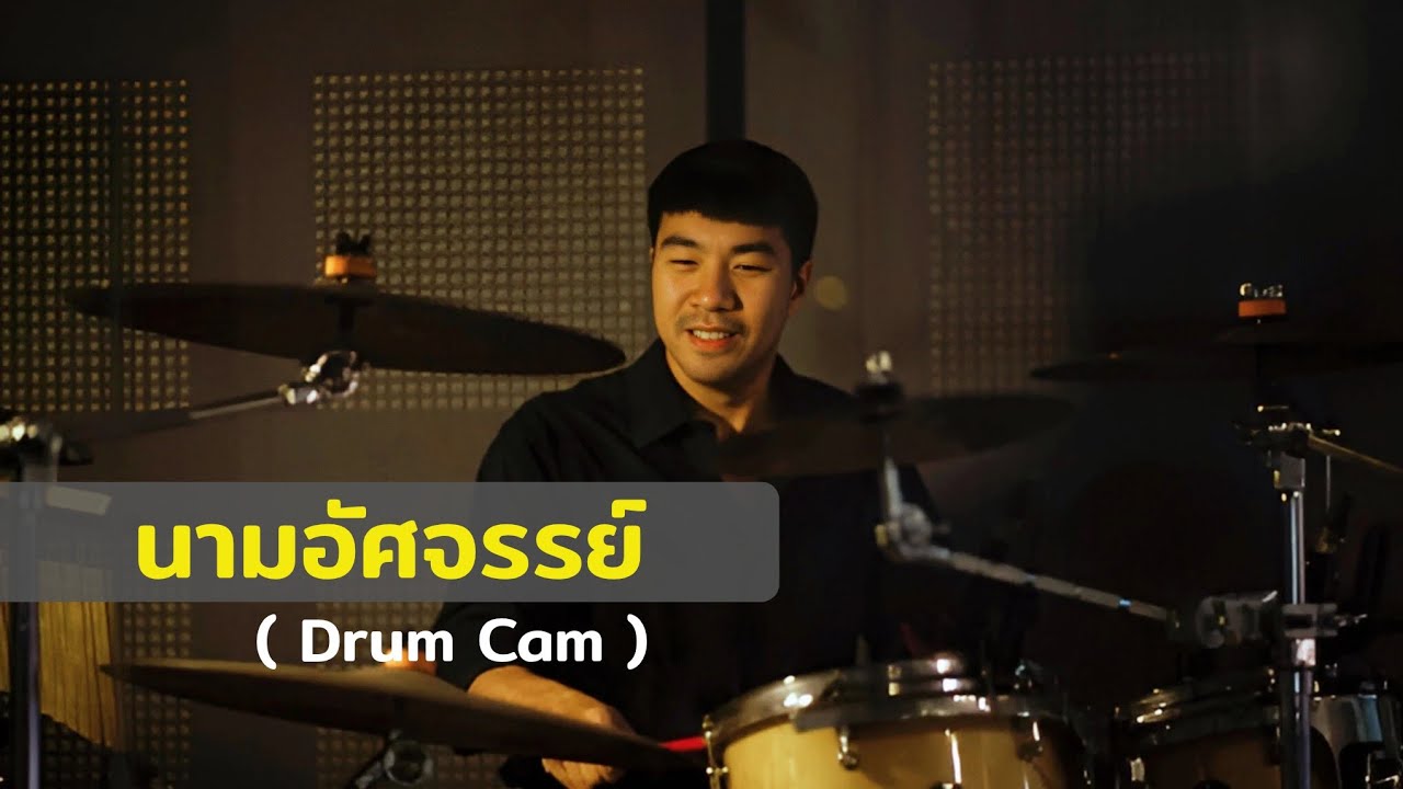 นามอัศจรรย์ | Drum Cam | NEXUS Thonburi