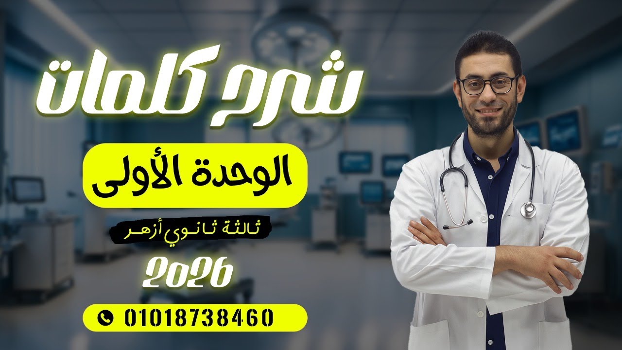 شرح كلمات الوحدة الأولى في اللغة الإنجليزية unit 1 | ثانوية أزهرية 2026 | مستر محمد الجلاد 