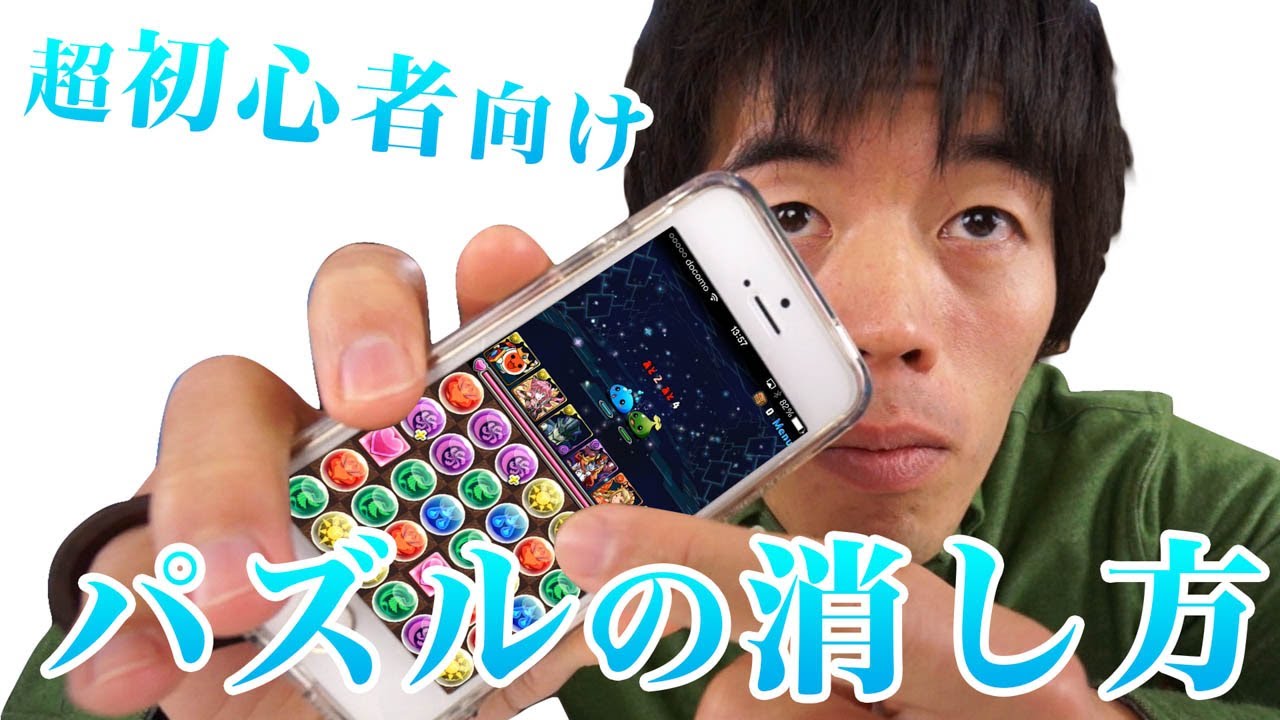 パズドラ超初心者向け！パズル消しの基本編