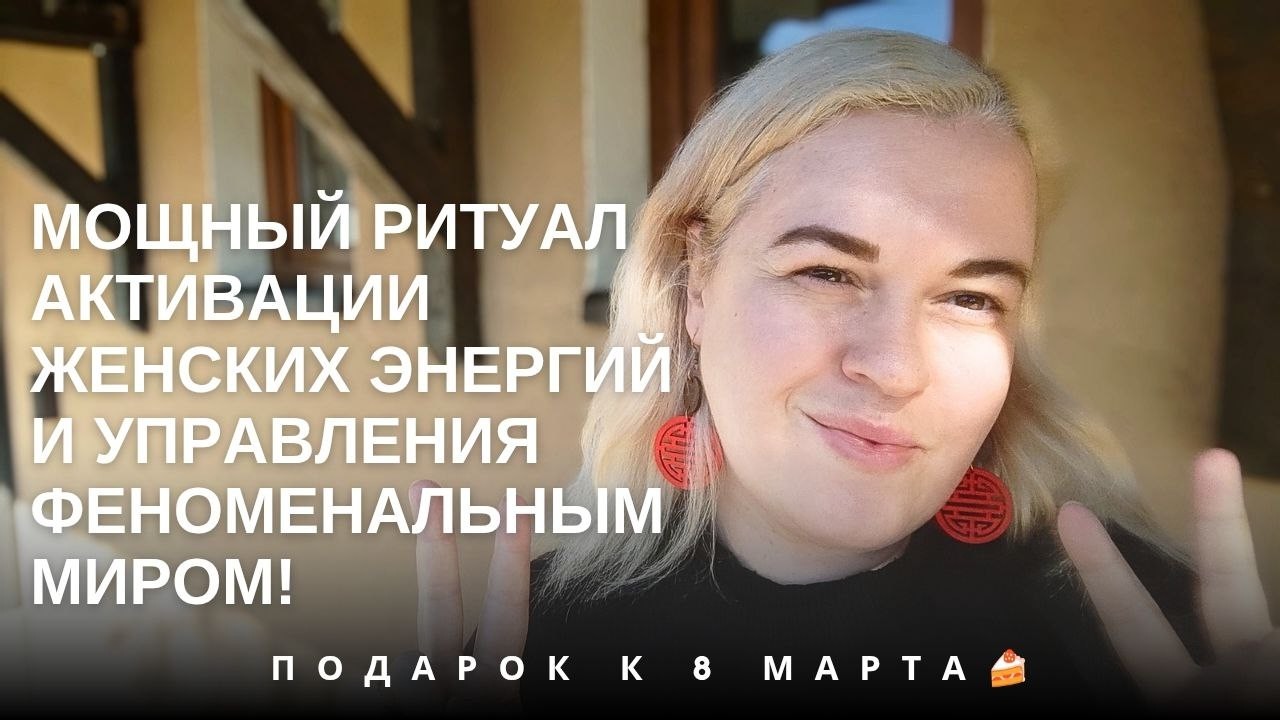 Мощный ритуал активации Женских энергий и Управления феноменальным миром!