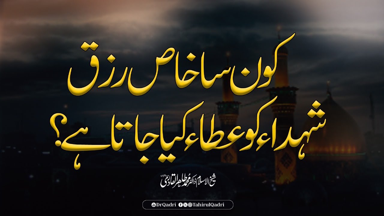 Kaun sa khaas rizq shuhada ko ata kiya jata hai? | Shaykh-ul-Islam Dr Muhammad Tahir-ul-Qadri