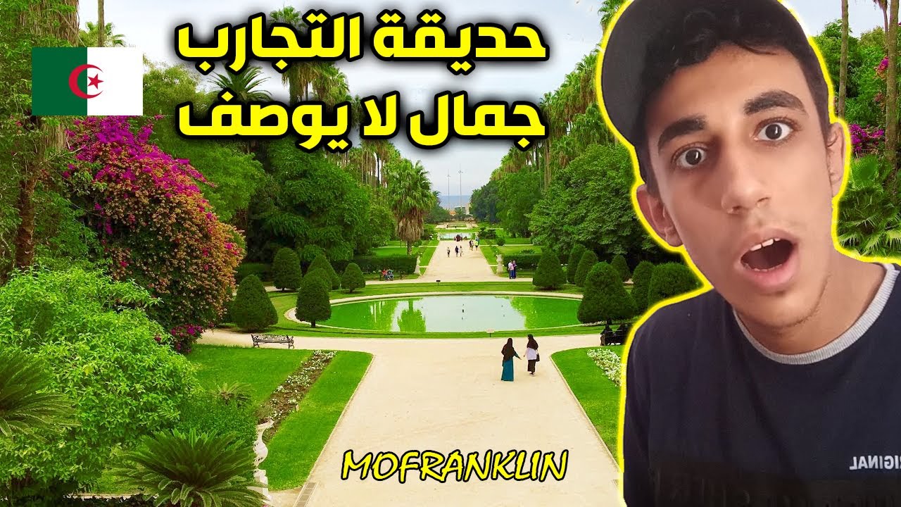 رد فعل مصري على حديقة التجارب الجزائرية احد اكبر و اجمل الحدائق في العالم 🌳❤