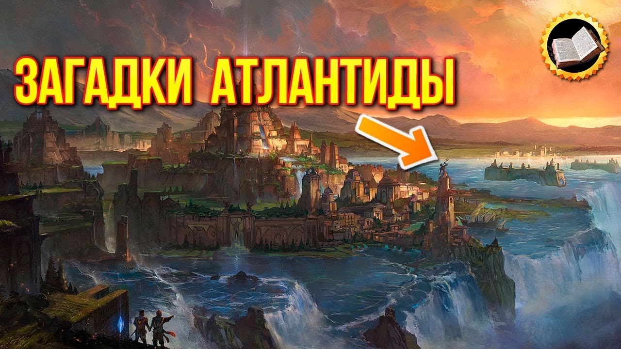 Тайна империи Атлантов. Загадки Атлантиды
