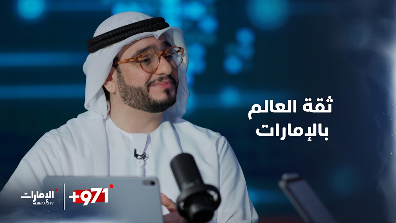 ثقة العالم بدولة الإمارات | برنامج 971+ على قناة الإمارات