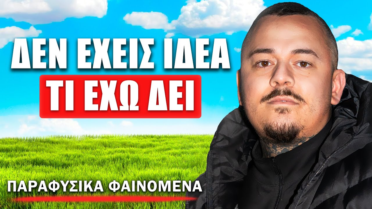 ΚΥΝΗΓΟΣ ΦΑΝΤΑΣΜΑΤΩΝ ΑΠΟΚΑΛΥΠΤΕΙ ΟΣΑ ΕΧΕΙ ΖΗΣΕΙ! ft. @parafusikafainomena