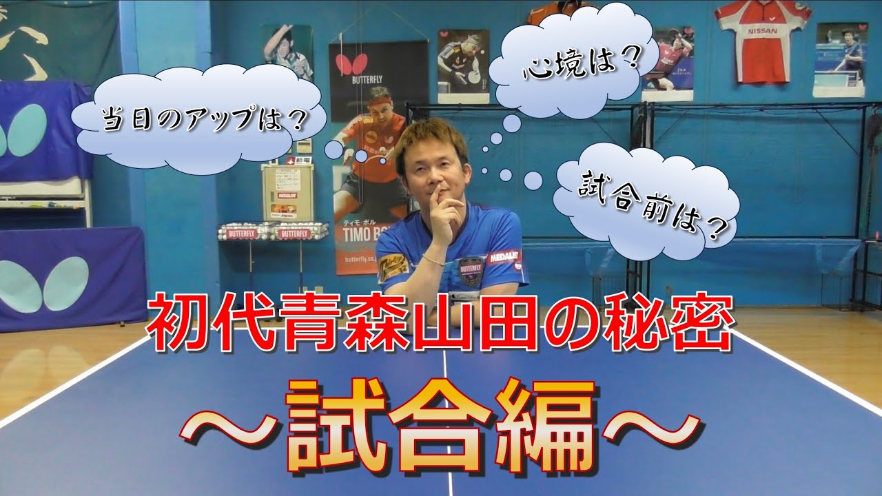 第2弾 試合編！ミタプロが語る初代青森山田の秘密！【卓球】