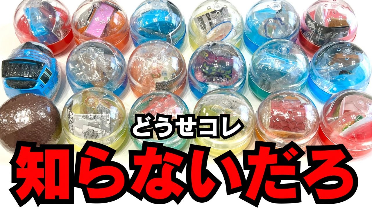 【速報】みんながまだGETしていないガチャガチャ10選