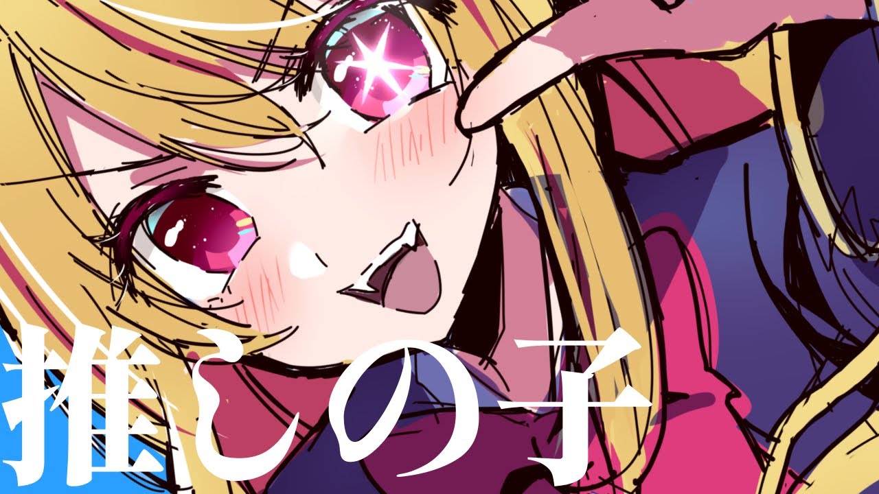 【推しの子】ルビーちゃんを描く配信