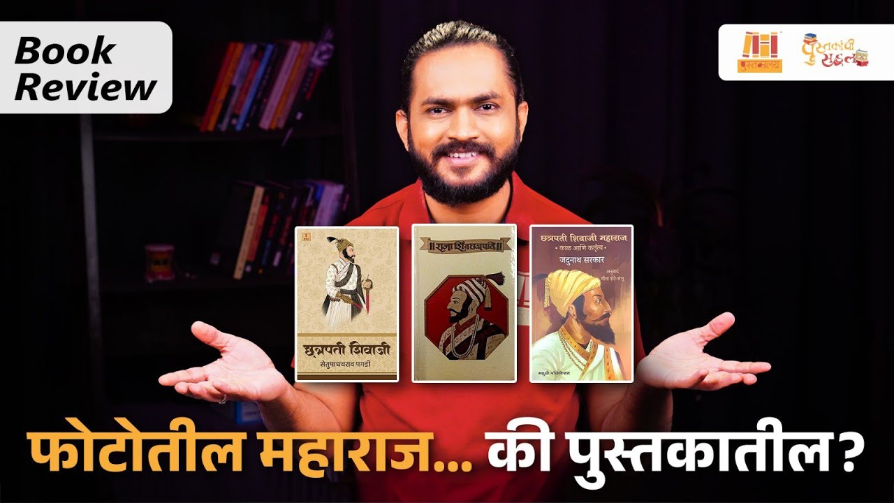 घोषणांपलीकडचे छत्रपती शिवाजी महाराज | Top 3 Must Read पुस्तकं | Chhatrapati Shivaji Maharaj 
