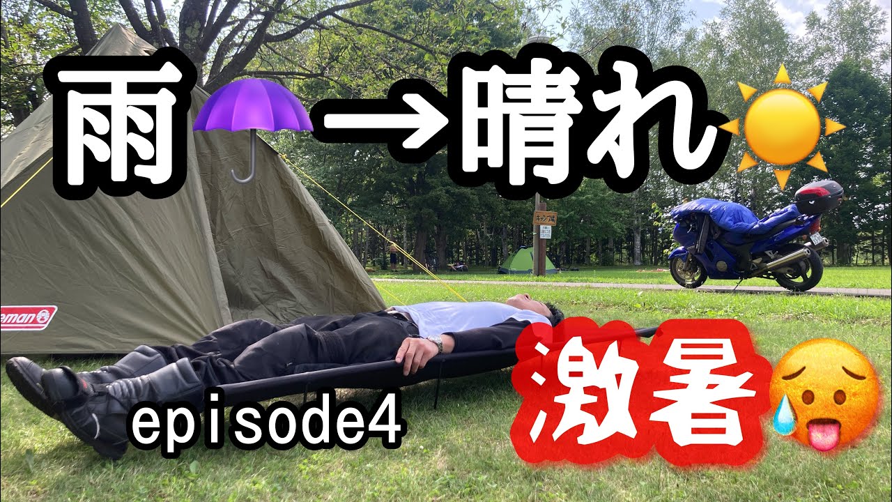 【北海道ツーリング】ブラバで行く！2025北海道ツーリングepisode4～北海道の試練～【モトブログ】