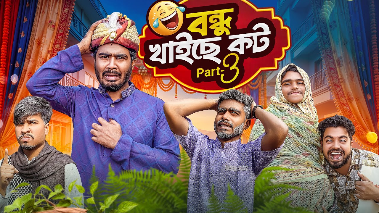 বন্ধু খাইছে কট Part-3 | New Funny Video | Bhai Brothers | Nur Mohammad | Salauddin | Shopon