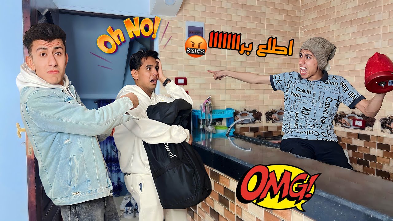 لما ‏عائلة صحبك ‏تجيلكم زياره واخوك الصغير ‏يطفشهم من البيت 😎😂 | محمد عماد و باسم اوتاكا