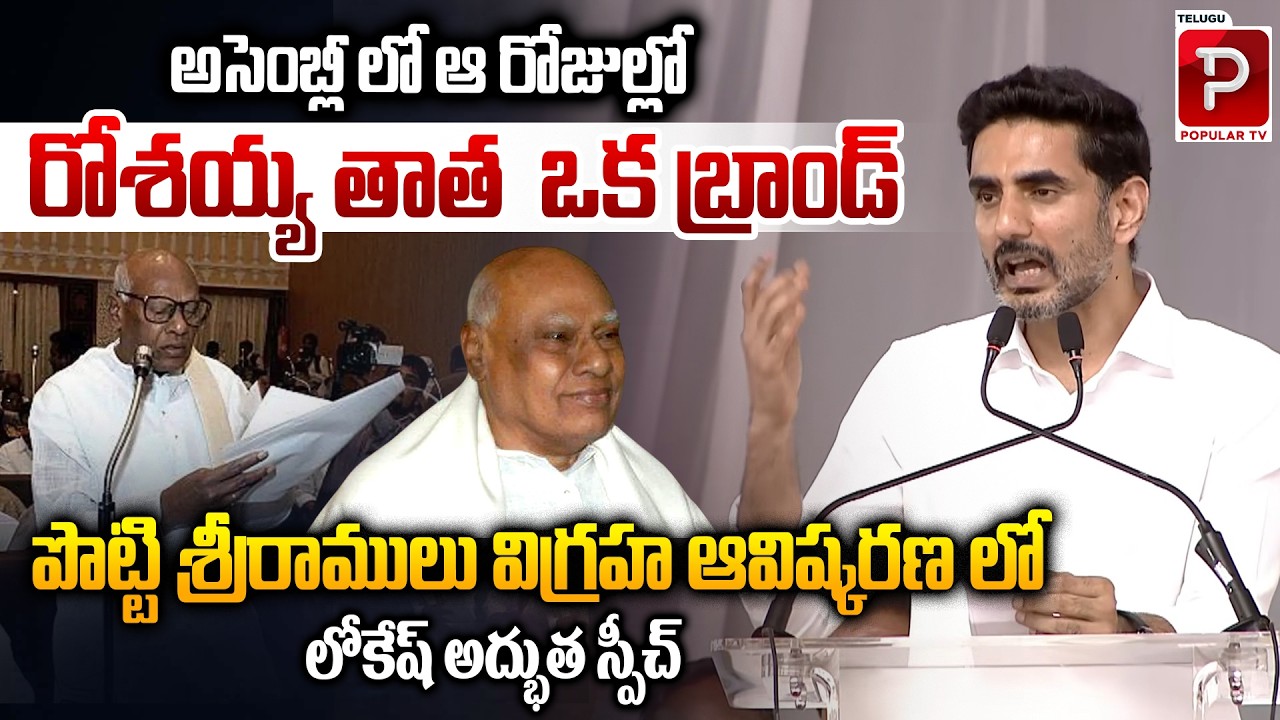 Nara Lokesh Powerful Speech at Potti Sriramulu Statue Unveiling | Assembly Days Roshaiah Story