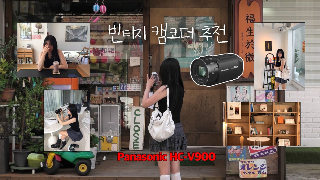 빈티지 캠코더추천(파나소닉 HC-V900) 📹ㅣ브이로그 찍기 좋은 가벼운 빈티지 감성 카메라로 연남동 브이로그 찍은 거 보여줄게🫧