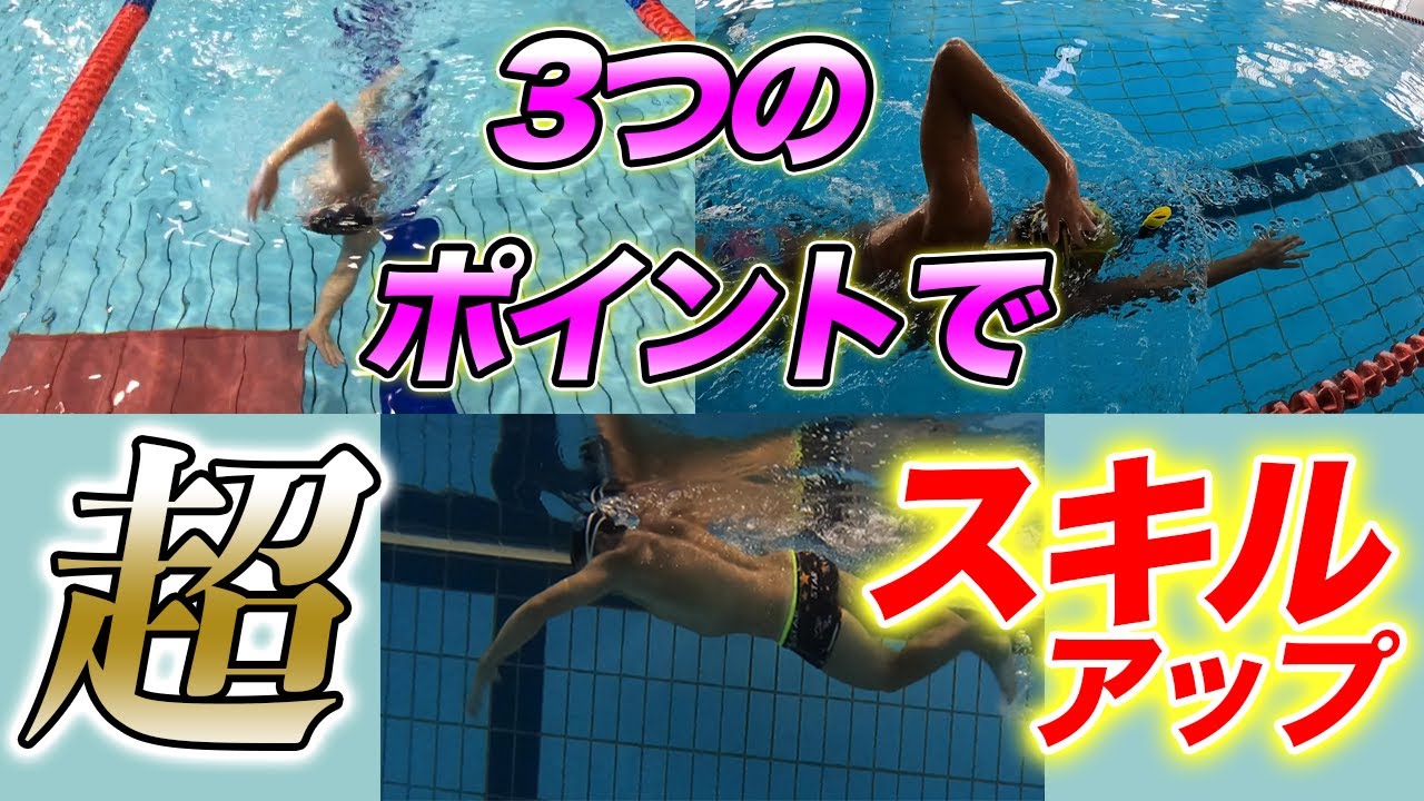 【クロール】泳ぎが上手い人はこれをしています！スキルアップのための3つのポイント