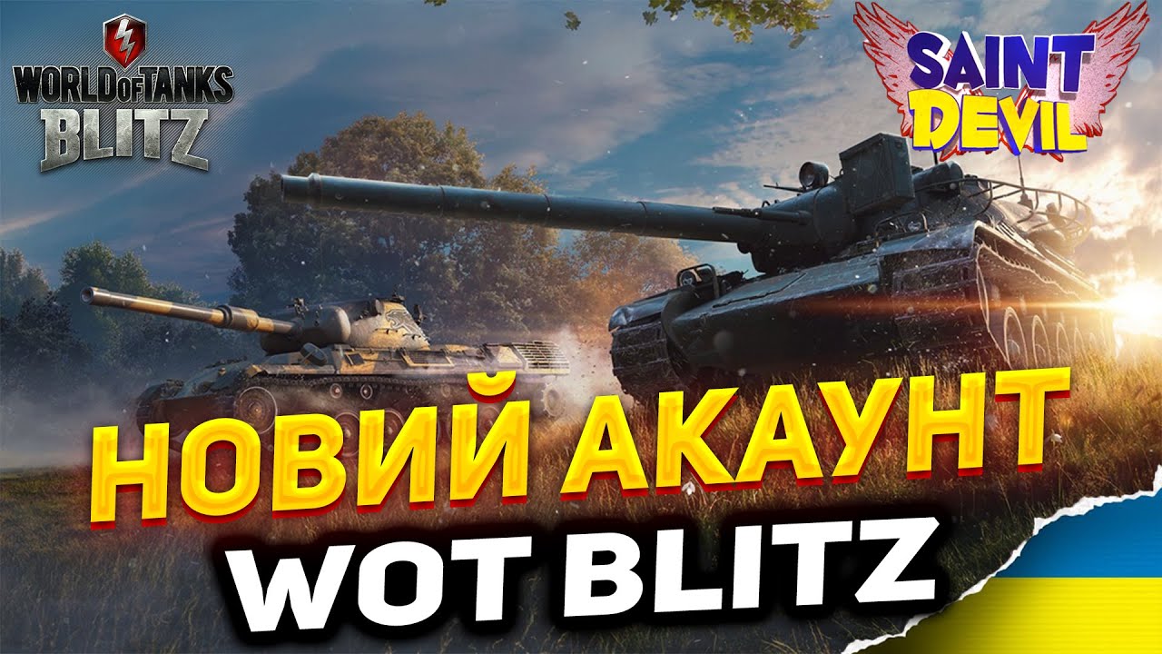 WoT Blitz | НОВИЙ АКАУНТ БЕЗ ДОНАТУ | ГРАЮ У ГРУ ВПЕРШЕ + ВЕБКА | SaintDevil__WOT UA #wot_ua