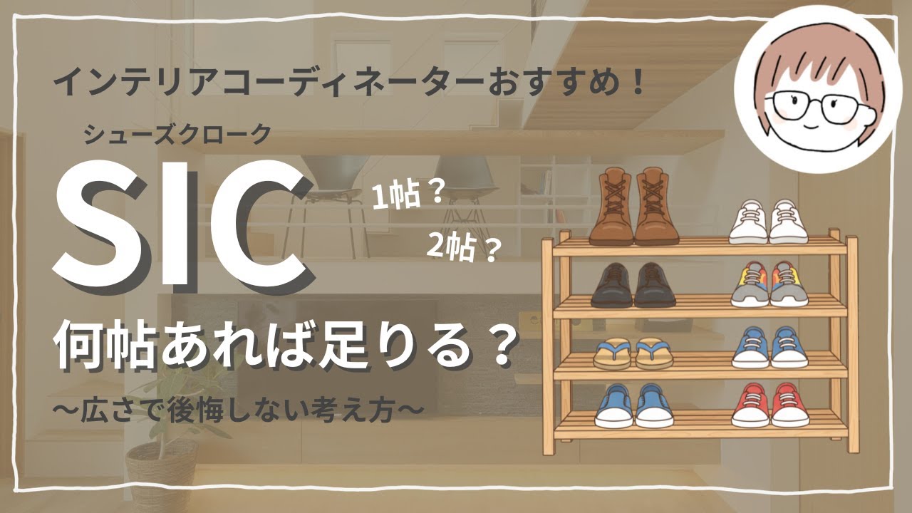 SICは何帖あれば足りる？広さで後悔しないための考え方