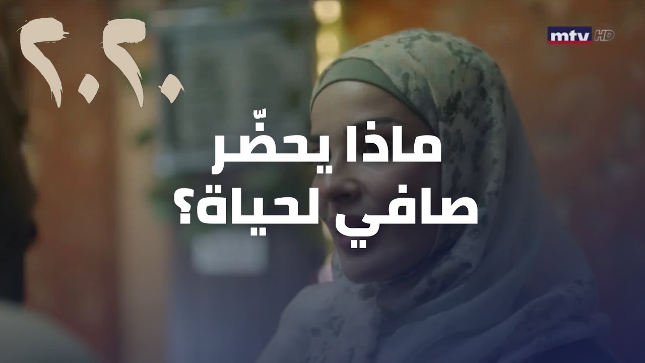 مسلسل 2020 - ماذا يحضّر صافي لحياة؟