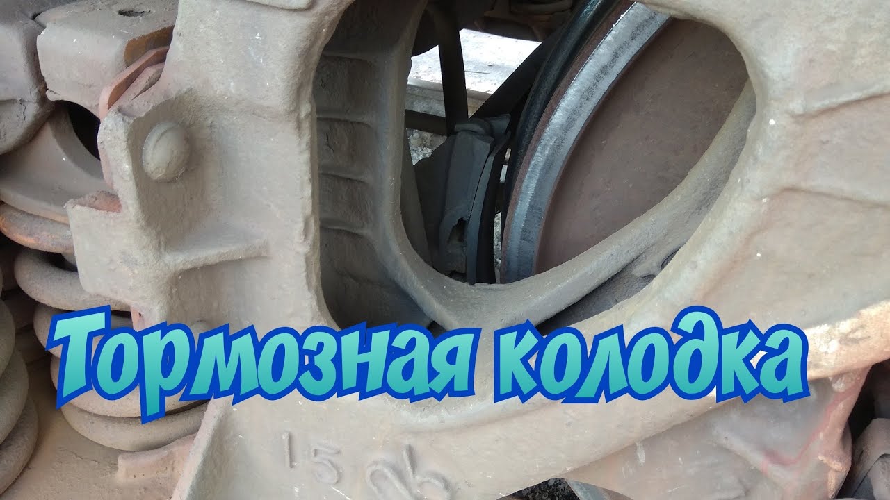 Тормозная колодка грузового вагона. Железная дорога. Brake block of the freight car.