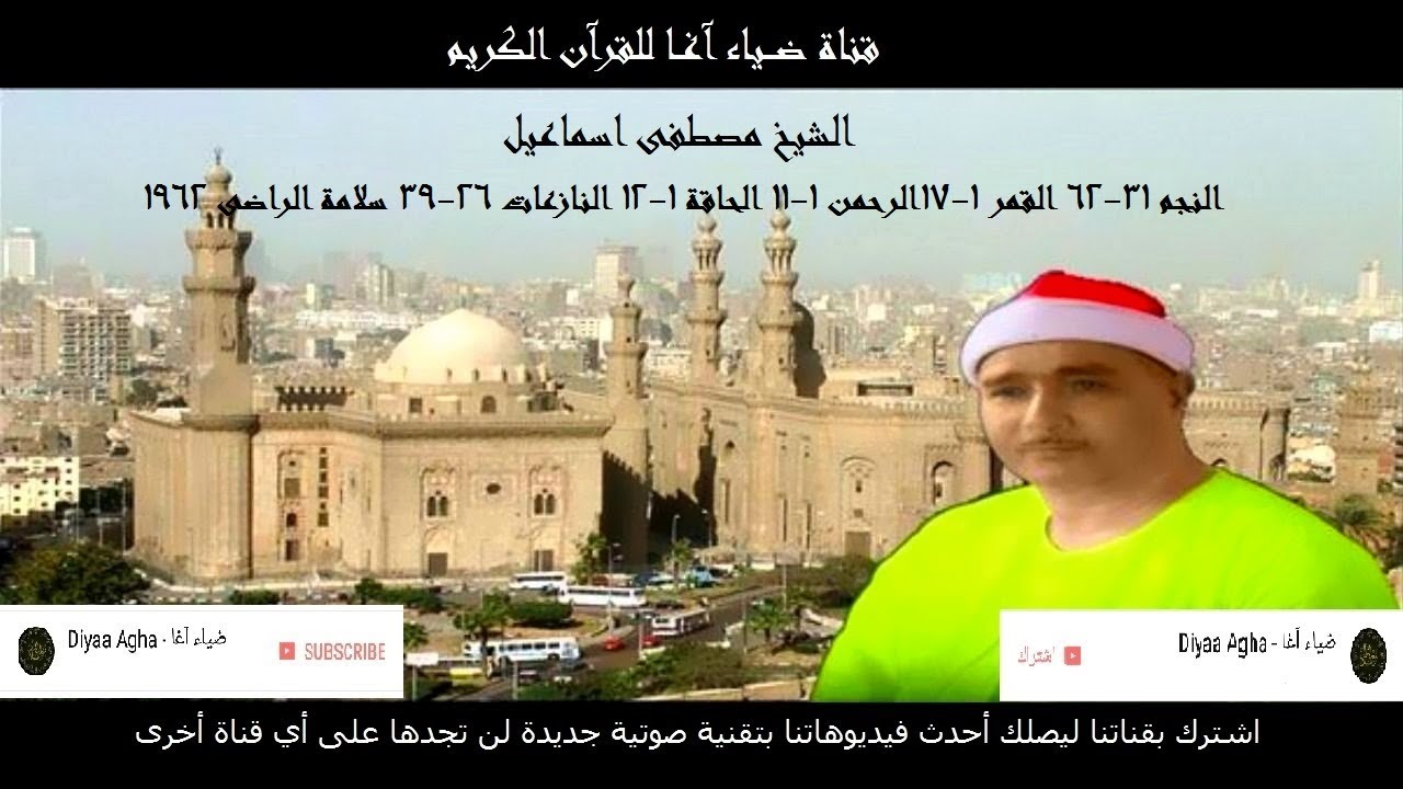 تلاوة نادرة رهيبة للشيخ مصطفى اسماعيل صدى النجم القمر الرحمن الحاقة النازعات مسجد سلامة الراضي 1962