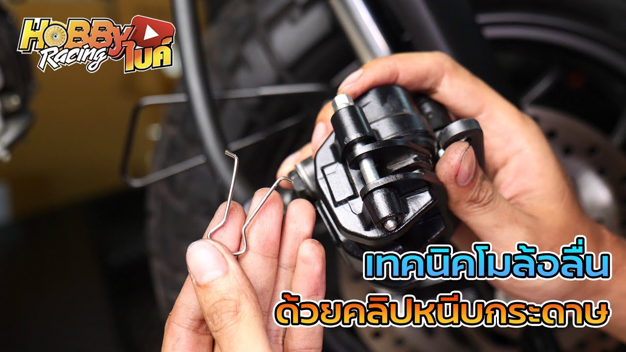 โมดิฟายปั๊มเบรคให้ล้อลื่นสุดๆด้วยคลิปหนีบกระดาษ
