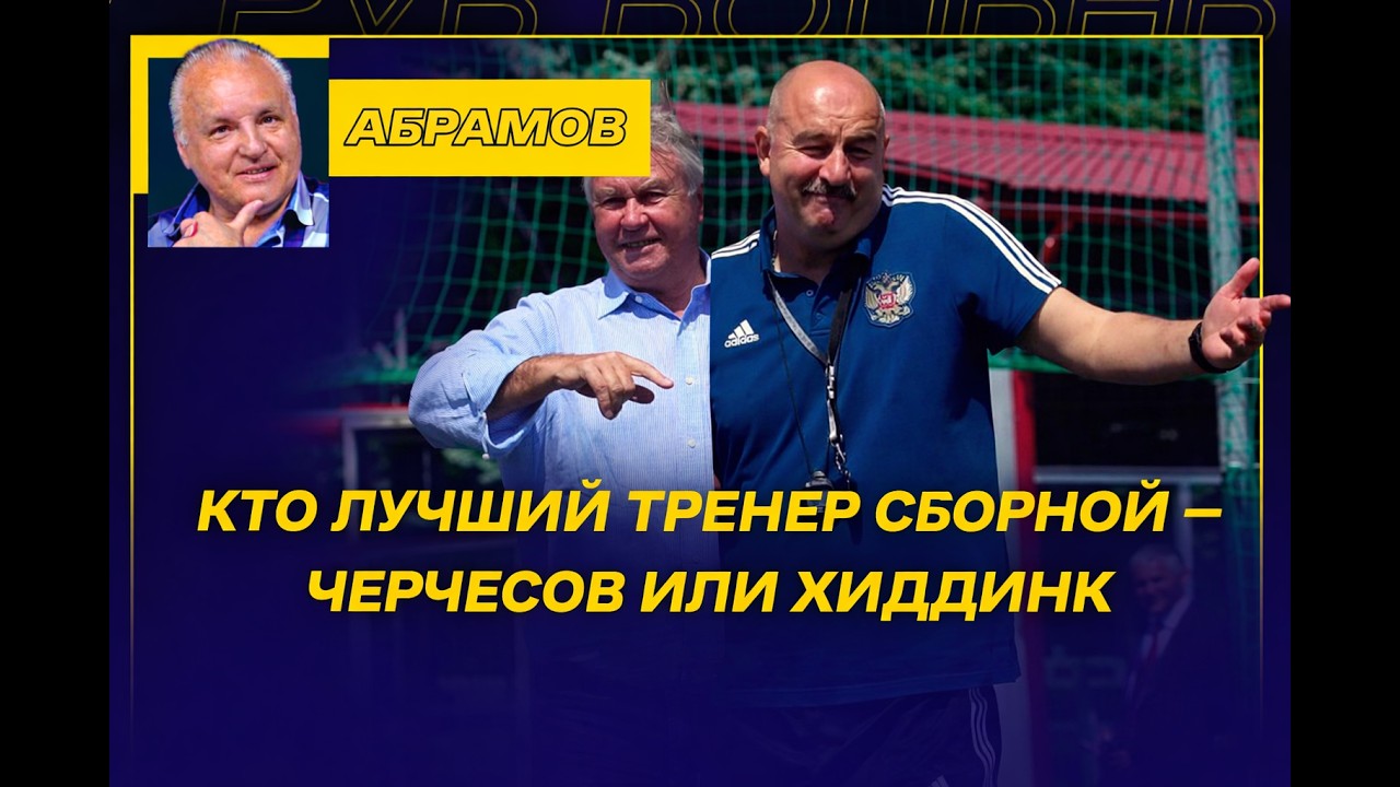 ВЕЧЕРНИЙ АБРАМОВ / ХИДДИНК ИЛИ ЧЕРЧЕСОВ -КТО ЛУЧШИЙ В РОССИИ / ДЕЛО ФЕДОРИЩЕВА - ВСЕ / ЦСКА И ЗОЛОТО