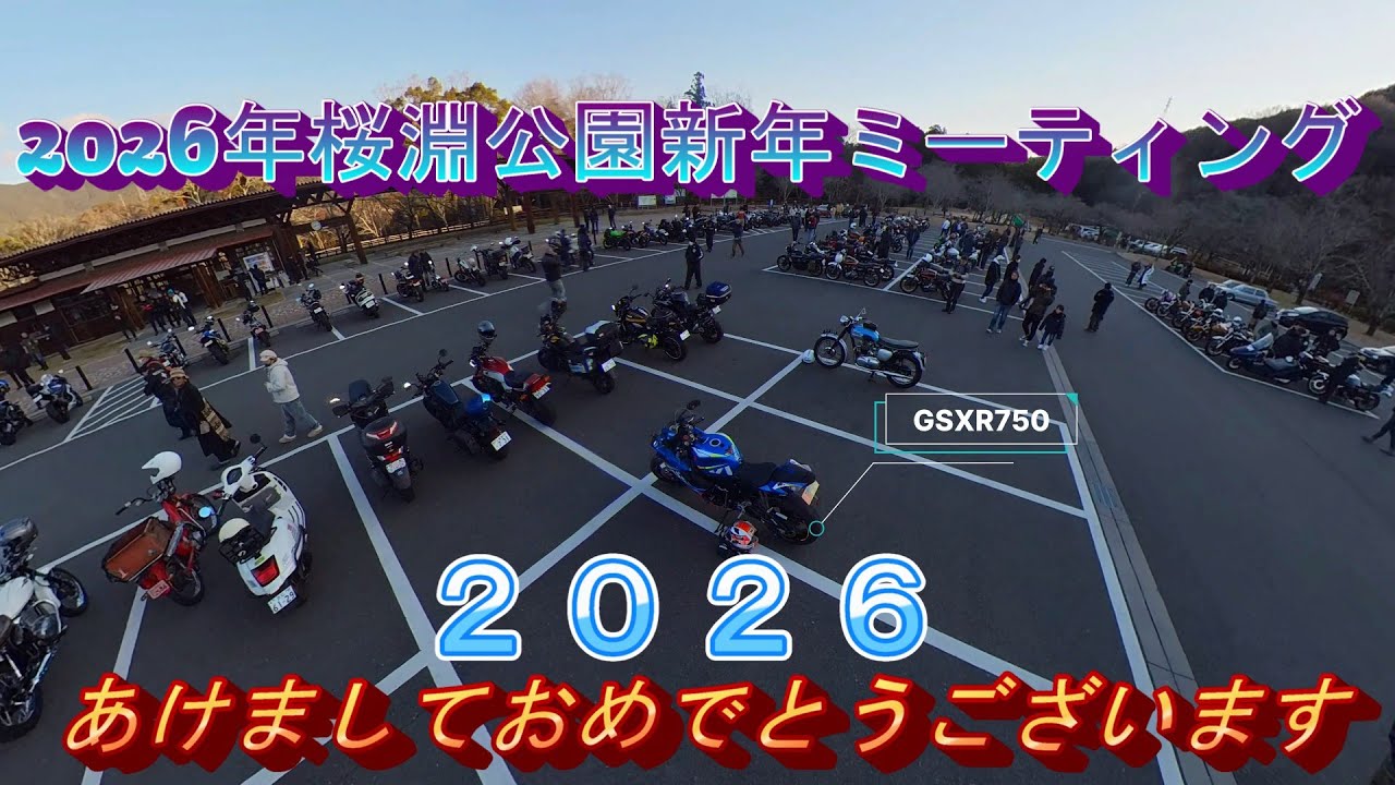 2026年桜淵公園新年ミーティング